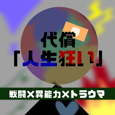 代償「人生狂い」@終了さんのプロフィール画像