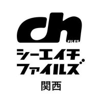ch FILES関西版 (@ch_kansai) 's Twitter Profile Photo ch FILES関西版 (@ch_kansai) 's Twitter Profile Photo