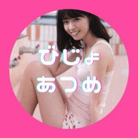 美女あつめ / Pretty Collection(@bijoatsume20) 's Twitter Profile Photo