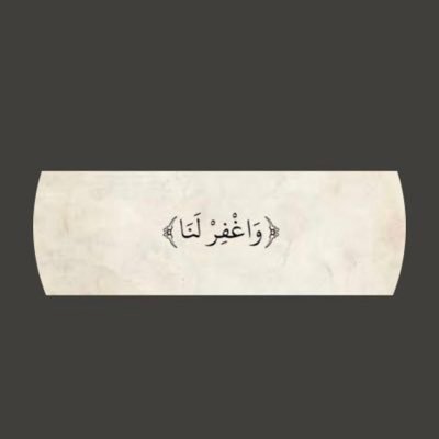 اجعلني يارب فتاةً يُقال في غيابها رعاها الله ورحم من ربّاها مرت ولا ضرت أحداً يوماً🤍.