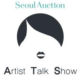 서울옥션 아티스트 토크쇼