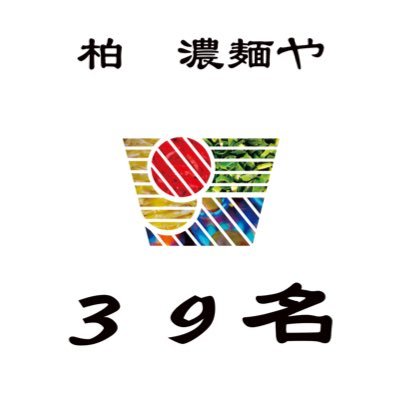 千葉県柏市南増尾2-3-13 千葉県の３大ラーメンの１つ竹岡式ラーメンを愛するお店です😳営業時間10:00〜14:30（Lo.14:00）定休日 毎週金曜日（臨時休業有）営業日等、つぶやきます！よろしくお願いします🙇🏻