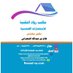 مكتب رواد التقنية للاستشارات الهندسية (@rwadrwa09687784) Twitter profile photo مكتب رواد التقنية للاستشارات الهندسية (@rwadrwa09687784) Twitter profile photo