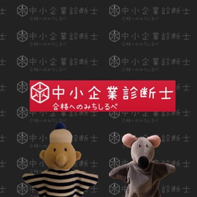 令和元年中小企業診断士試験にストレート合格しました。 診断士受験生の皆さんを応援中! 【今日の一問】など気ままにつぶやきます。 YouTube: https://t.co/N2dTIdt1IH ねずちゃん:https://t.co/iZFR6CfiNV