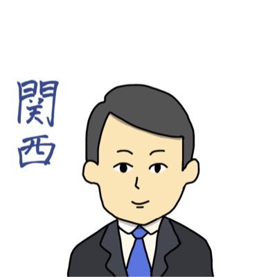 民間→地方公務員。30代。ツイートは個人的見解と妄想で所属組織とは無関係です。名前が長いので「関西さん」と気楽に呼んでもらえるとありがたいです。