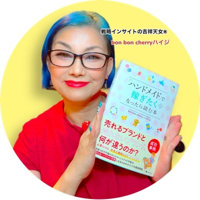 起業1年生のためのコンサルタント-bon bon cherryハイジさんのプロフィール画像