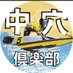 BOAT RACE 中穴倶楽部 (@kyouteicyuaoa) Twitter profile photo BOAT RACE 中穴倶楽部 (@kyouteicyuaoa) Twitter profile photo
