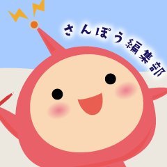 全国の大学・短期大学・専門職大学・専門学校等の学校情報を集約した進学情報誌やWEBコンテンツ、動画などを編集・制作している㈱さんぽう 編集部の公式Twitterです❤ 制作した冊子やコンテンツを弊社の公式キャラ、「さんぽうくん」が紹介します!! ©㈱さんぽう/㈱現代企画センター