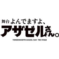舞台「よんでますよ、アザゼルさん。」 (@azazel_stage) 's Twitter Profile