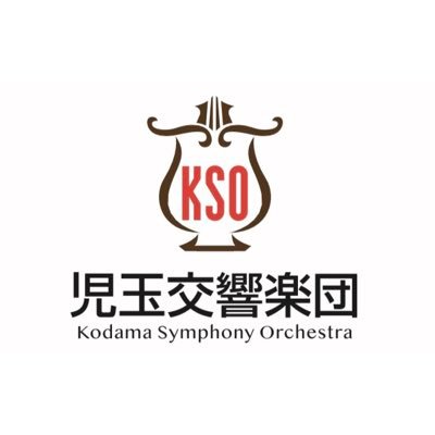 西さいたま市を中心に活動する児玉交響楽団です🎻 玉響応援団長の奏奈が更新していきます🎶　 玉響の魅力を発信していきます！応援よろしくお願い致します！  #玉響　#児玉交響楽団