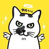 ねこのダルちゃん (@dalchan121) 's Twitter Profile Photo ねこのダルちゃん (@dalchan121) 's Twitter Profile Photo