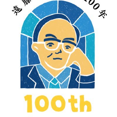 Endo Shusaku Literary Museum, Nagasaki
遠藤周作生誕100年記念事業の公式アカウントです🎂
イベントや特別企画展、講演会などの最新情報のほか、遠藤周作と遠藤文学の魅力をたっぷりと発信します🖋窪塚洋介トークショーイベント情報はURLをチェック！
 #沈黙と好奇心の旅へ ようこそ