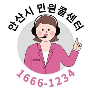 안산시 민원콜센터입니다. 안산 시민과 안산시 행정기관의 소통 도우미가 되도록 최선을 다하겠습니다. 무엇을 도와드릴까요?^^