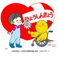 兵庫県身体障害者福祉協会(ひょうしんきょう)(@Hyoshinkyo) 's Twitter Profile Photo
