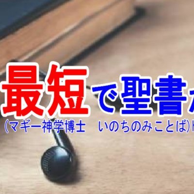 「最短で聖書がわかる」YOUTUBE動画配信サイトです。  毎日、聖書1章分（6分）もしくは1節分（1分）を解説付きで配信しています。世界100か国で翻訳されラジオ放送されている「いのちのみことば」聖書解説です。まだキリストを信じていない方は信じ、救われるよう。救われている方は信仰の歩みの霊的糧となれば幸いです。