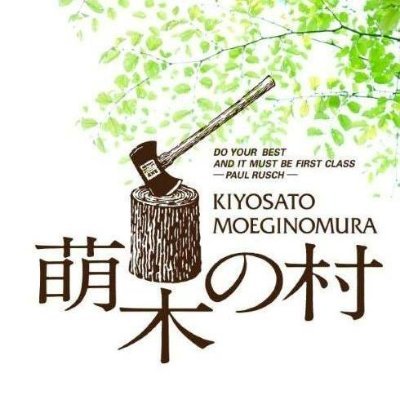 八ヶ岳南麓清里高原に広がる、森の中の憩いの空間🦌🌙 「ナチュラルガーデンズMOEGI」と名付けた庭に ホテル、レストラン、オルゴール博物館、各種工房などが点在します。“100年つづく、文化と芸術の発信地”を目指して…🌟