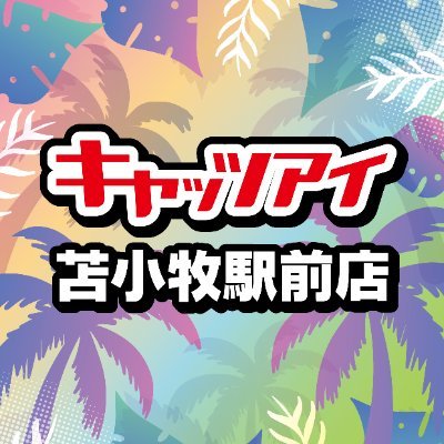 《おかげさまで★グランドオープン１周年★》キャッツアイ苫小牧駅前店です！
店舗情報や、おすすめ景品のご案内などお知らせしていきます。
LINEのご登録はこちら→https://t.co/18lbMvUq7x
苫小牧市木場町１丁目３　TEL 0144-82-8538
※エックスは基本個別返信はしておりません※