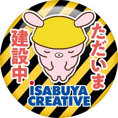 2023年6月完成予定。いさぶやクリエイティブ新社屋建設アカウントです。日々の作業状況と変わりゆく社屋周辺の風景をお届けします。