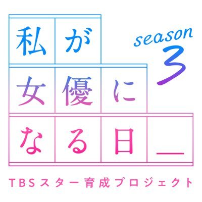 TBSスター育成プロジェクト「私が女優になる日＿」