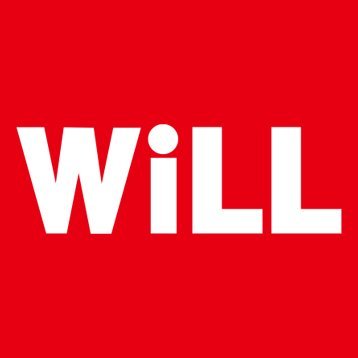 月刊『WiLL』編集部の告知用・公式アカウントです。最新号の情報や過去記事のご紹介などをお知らせします。 ※個別のご質問にはお答えできません。御了承ください。