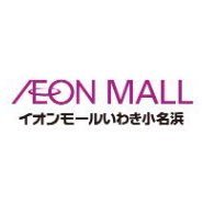 aeonmall_iwaki's profile picture. イオンモールいわき小名浜公式アカウントです おすすめアイテムやイベント情報をお届けします 〒971-8555 福島県いわき市小名浜字辰巳町79番地 HP：https://t.co/sTB2lmxr4E ※コメント、メッセージには返信できません