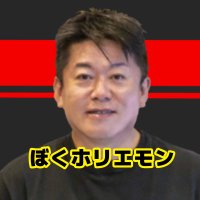 ぼくホリエモン【切り抜きch】 (@boku_hori_ch) 's Twitter Profile