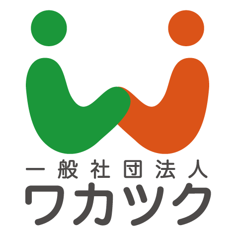 一般社団法人ワカツクの公式アカウントです。次世代を担う若者の輩出を目指し、社会課題に果敢に挑戦するリーダーたちの元で、学生の皆さんが共にチャレンジを行う舞台づくりを行っています。 募集中のインターン、イベントなどの情報はLinktreeから！