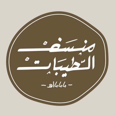 سعينا بجديه وشغف لجمع وصفات أصيله من مطابخنا السعوديه العريقه لنتمكن من جمعها في سفرة واحده و نشاركها مع اكبر عدد ممكن من الذوّاقه