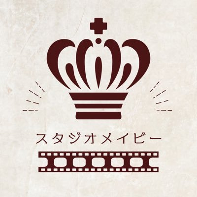 映像クリエイターブランド、スタジオメイビーの公式Twitterアカウントです。『もしかしたらあんな事やこんな事も出来るかもしれない。そんな無限大の可能性』が名前の由来です。 #スタジオメイビー 代表: @kon7iro 企画・運営: @nma_trifrontier