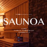 SAUNOA(サウノア)【公式アカウント】 (@saunoa_shampoo) Twitter profile photo