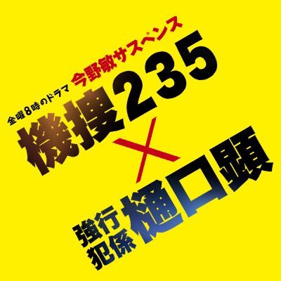 テレビ東京 #金曜8時のドラマ 2023年1月27日(金)スタート🚓 主演 #中村梅雀 出演 #平岡祐太 #山本未來 #須賀健太 #東根作寿英 #秋山ゆずき #安座間美優 🚨 #佐野岳 #片山萌美 #小松利昌 #榎木孝明 #内藤剛志【公式SNSについて→https://t.co/7vLXETi2qT】