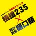 「機捜235×強行犯係 樋口顕」テレビ東京【金曜８時のドラマ】ご視聴ありがとうございました！👮 (@tx_kin8) Twitter profile photo