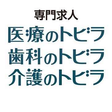 「医療のトビラ 」「歯科のトビラ」「介護のトビラ」を運営、完全特化型のため絞った求人情報が「見やすく」「探しやすく」まとまっています。 人材紹介ではなく自ら探したい、働きながらスカウトを受けたい方向け。看護師、医療事務、歯科衛生士、歯科助手、介護職、介護福祉士等、医療、歯科、介護に関連した業種すべて取り扱いしています。