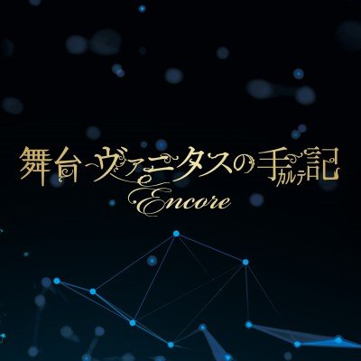 舞台 ヴァニタスの手記(カルテ)-Encore-〈完全生産限定版・2枚組〉 舞台「ヴァニタスの手記」 公式サイト