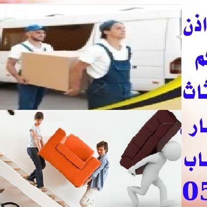 نقل العفش مع الفك والتركيب بأسعار مناسبة سعر الرد مع الفك والتركيب ٤٠٠ريال بدون فك وتركيب ٣٠٠ريال نقل اثاث بالرياض بأسعار مناسبة سعر الرد مع الفك والتركيب ٤٠٠ري