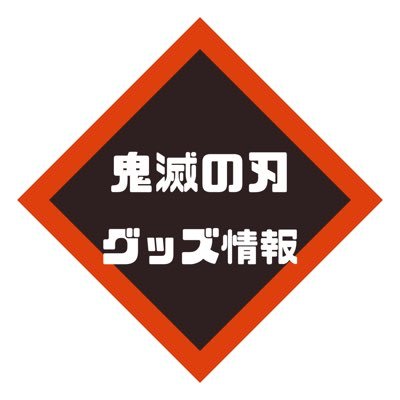 鬼滅グッズ新着情報、プライズ、イベント情報等をお知らせしています☀️宜しければフォローをお願いします🙇🏻‍♂️※こちら非公式アカウントとなります。※Amazonアソシエイトに参加しております。