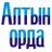 Алтын Орда