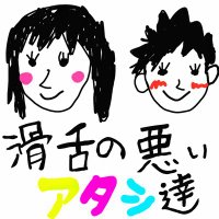 滑舌の悪いアタシ達👅(ポッドキャスト) (@ka2ata) 's Twitter Profile