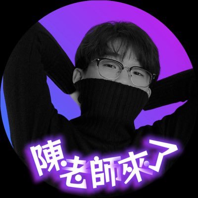 YouTuber｜陳宇鎮｜我不是老師，我是陳老師｜不用推特偶爾回覆訊息💬👉歡迎追蹤YT：https://t.co/elR5gE0e4I IG：https://t.co/cfvSMC0W0p 臉書：https://t.co/GGynlxeGSW 粉專：https://t.co/TQE5U39w7D 👈💋