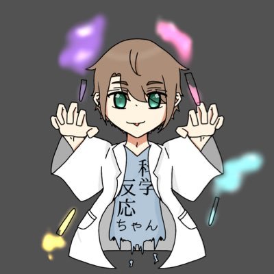 化学反応🥼ㄘゃԽさんのプロフィール画像