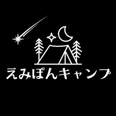 キャンプが好きな【えみ太郎】と申します‼︎ 日々、自然の中で活動している林業家の私がキャンプ🏕についてブツブツとつぶやきます😤 焚き火が好きすぎて薪を大量生産中です🪵 近々、ブログもはじめます✨ 気軽にコメントして下さい😊 よろしくお願いします👍