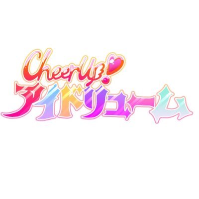 CheerUP!アイドリュームさんのプロフィール画像