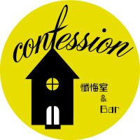 懺悔室&Bar 「Confession」 (@vrc_confession) 's Twitter Profile Photo 懺悔室&Bar 「Confession」 (@vrc_confession) 's Twitter Profile Photo