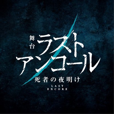舞台「ラストアンコール」公式さんのプロフィール画像