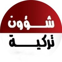 شؤون تركية(@TurkeyAffairs) 's Twitter Profile Photo