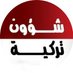 شؤون تركية (@turkeyaffairs) Twitter profile photo شؤون تركية (@turkeyaffairs) Twitter profile photo