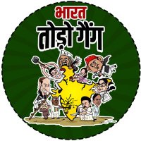 Bharat Todo Gang- भारत तोड़ो गैंग(@BharatTodoGang) 's Twitter Profile Photo