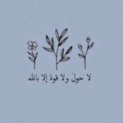 اللهم اجعل هذا الحساب شفيعاً لي يوم أسأل عن شَبابي فِيما أفنيته ، واجعله صدقه جاريه لي ولأهلي ومن أحب ولجميع المسلمين الأحياء منهم والاموات 🤍