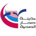 مدينة صحار الصحية (@suharhealthyci1) Twitter profile photo مدينة صحار الصحية (@suharhealthyci1) Twitter profile photo