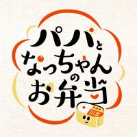 「パパとなっちゃんのお弁当」【ZIP!朝ドラマ公式】月曜〜金曜あさ7:50頃放送中 (@asazipdrama_ntv) 's Twitter Profile Photo 「パパとなっちゃんのお弁当」【ZIP!朝ドラマ公式】月曜〜金曜あさ7:50頃放送中 (@asazipdrama_ntv) 's Twitter Profile Photo